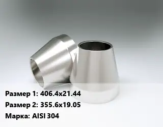 Переход нержавеющий 406.4х21.44х355.6х19.05 Сталь: AISI 304